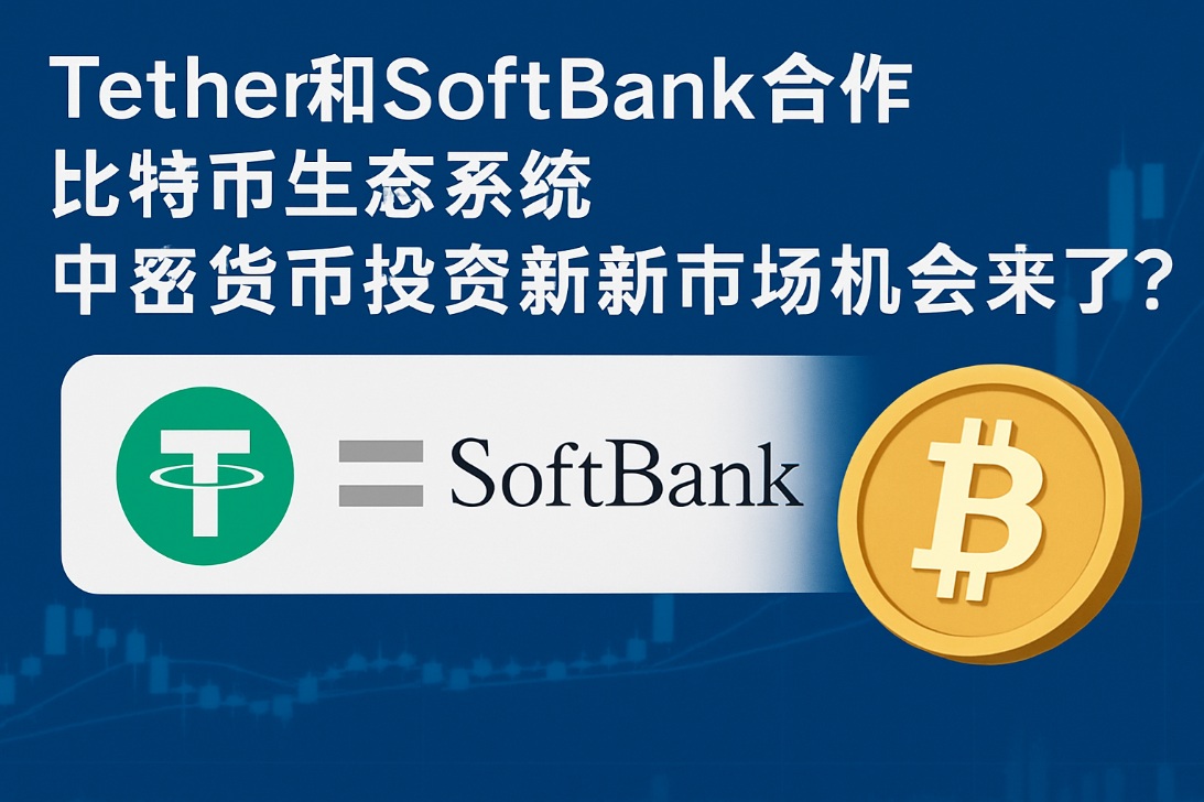 比特币生态再升级!Tether、Softbank 重磅入局 现在该买哪种币? 比特币生态再升级!Tether、Softbank 重磅入局 现在该买哪种币?