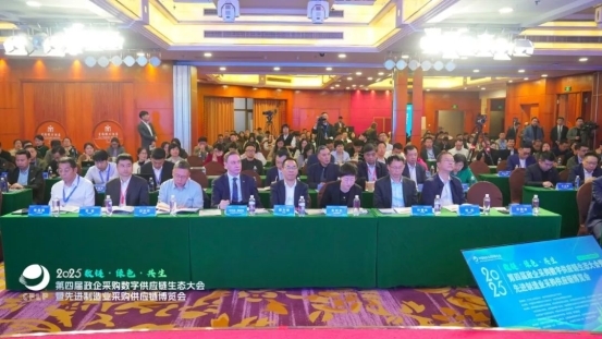 第四届政企采购大会召开，共筑数字供应链绿色生态
