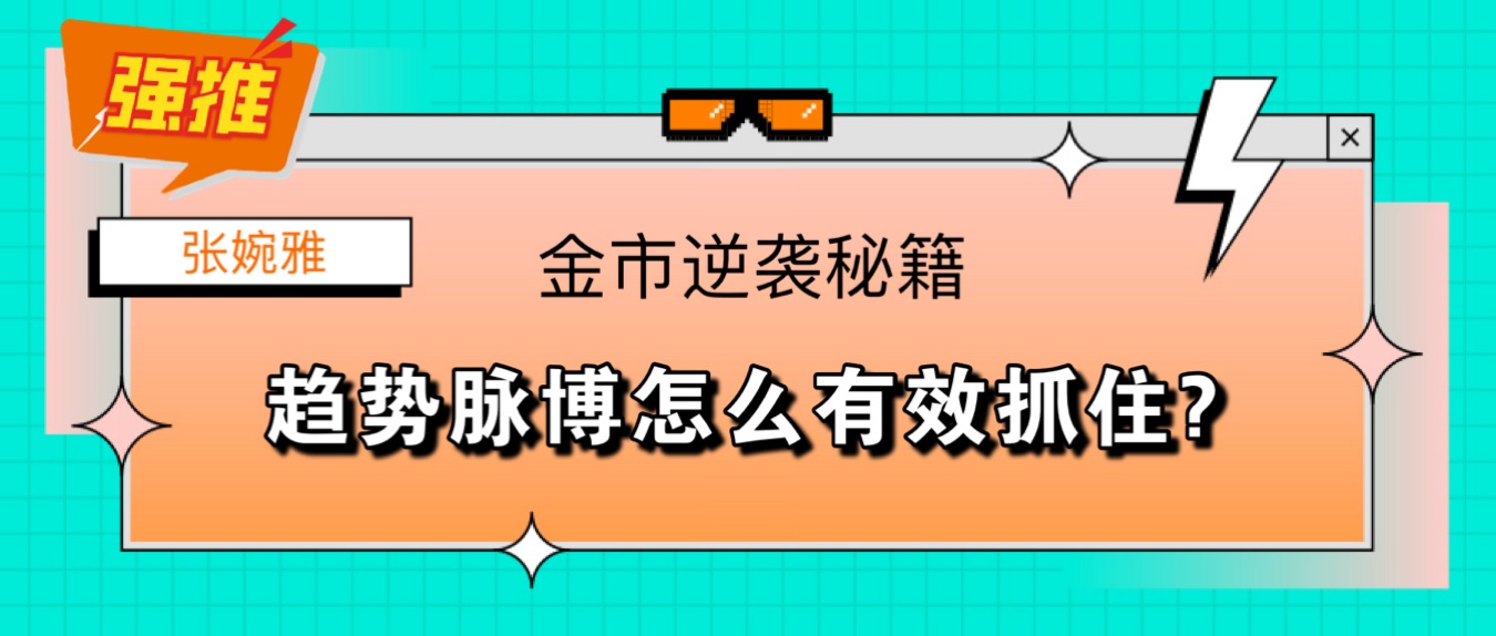 张婉雅:4/28黄金虽弹物惧汹,空头续霸展威风! 张婉雅:4/28黄金虽弹物惧汹,空头续霸展威风!