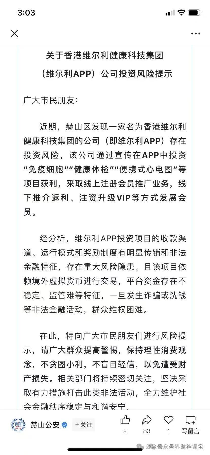 香港维尔利“健康理财”暴雷预警：多地立案调查，洗钱路径全曝光，投资者切勿牵扯刑事责任。