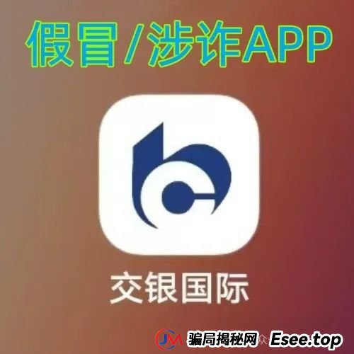 警惕！“交银国际”APP是诈骗项目！交通银行被假冒！别被骗了！