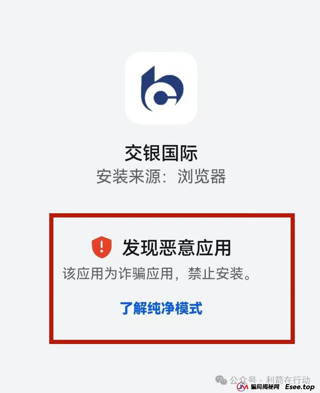警惕！“交银国际”APP是诈骗项目！交通银行被假冒！别被骗了！