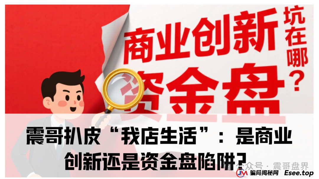 我店生活小程序是正规的吗？震哥扒皮“我店生活”：是商业创新还是资金盘陷阱？​