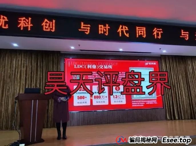 预警：优科创（利鼎交易所）跟单类资金盘骗局，已经开始单割，高度预警，即将崩盘跑路！