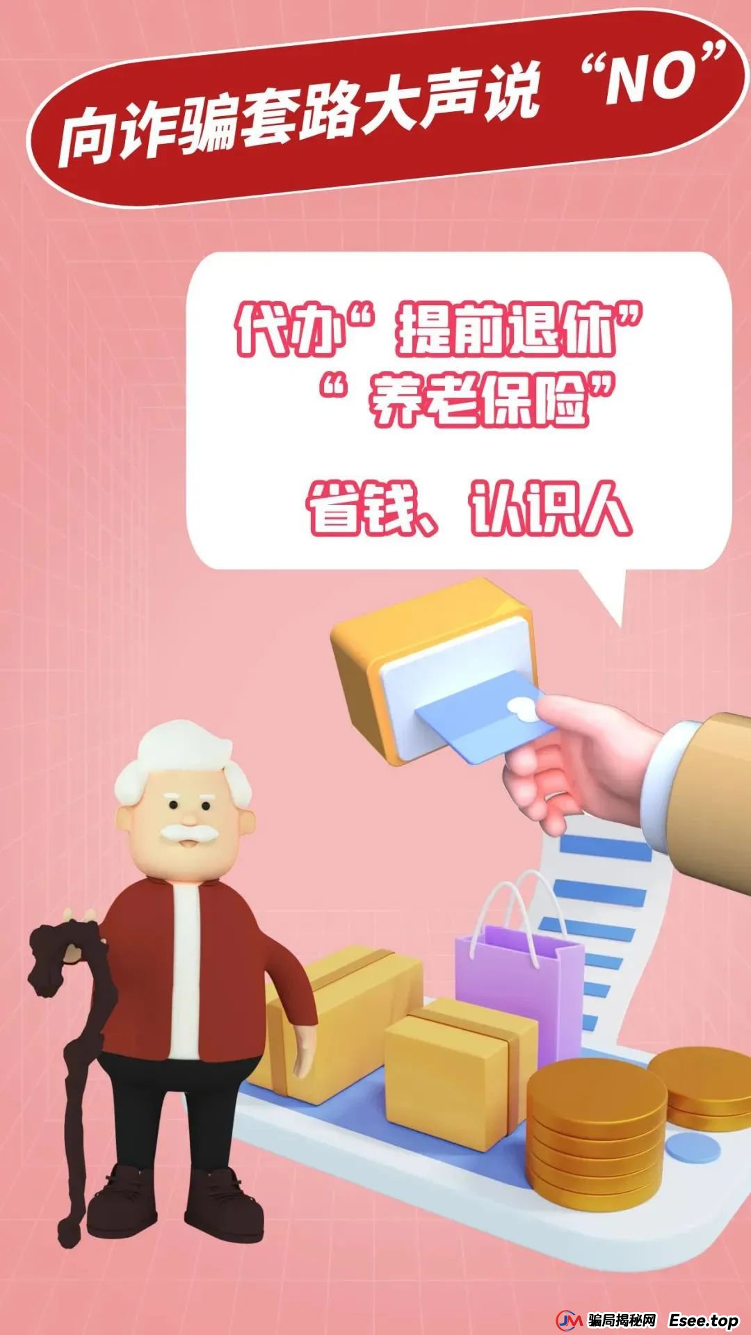 “养老”变“坑老”！常见养老诈骗型非法集资“套路”大揭秘
