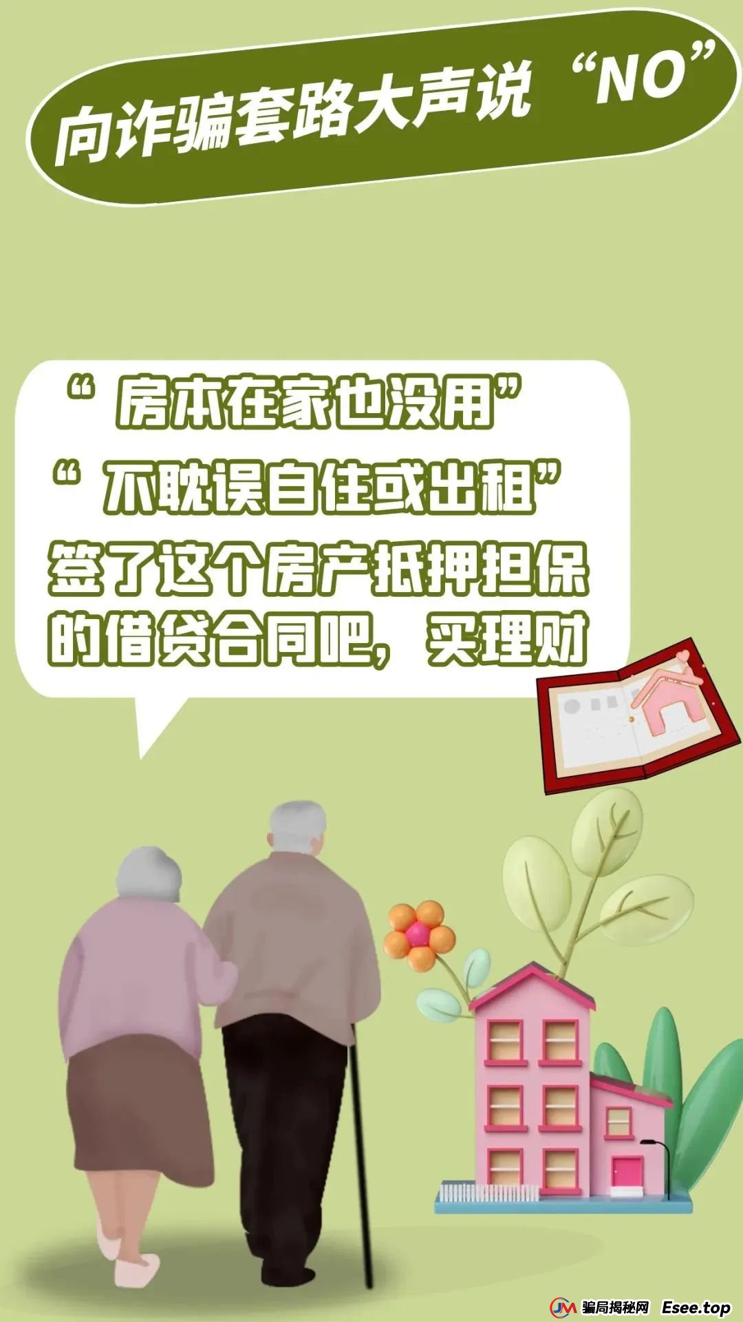 “养老”变“坑老”！常见养老诈骗型非法集资“套路”大揭秘