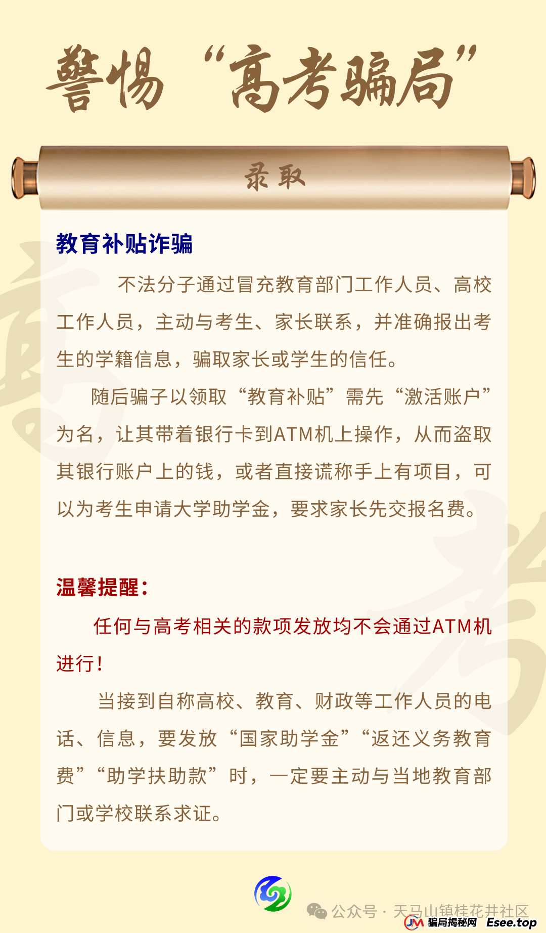 【高考反诈】高考季谨防多种骗局