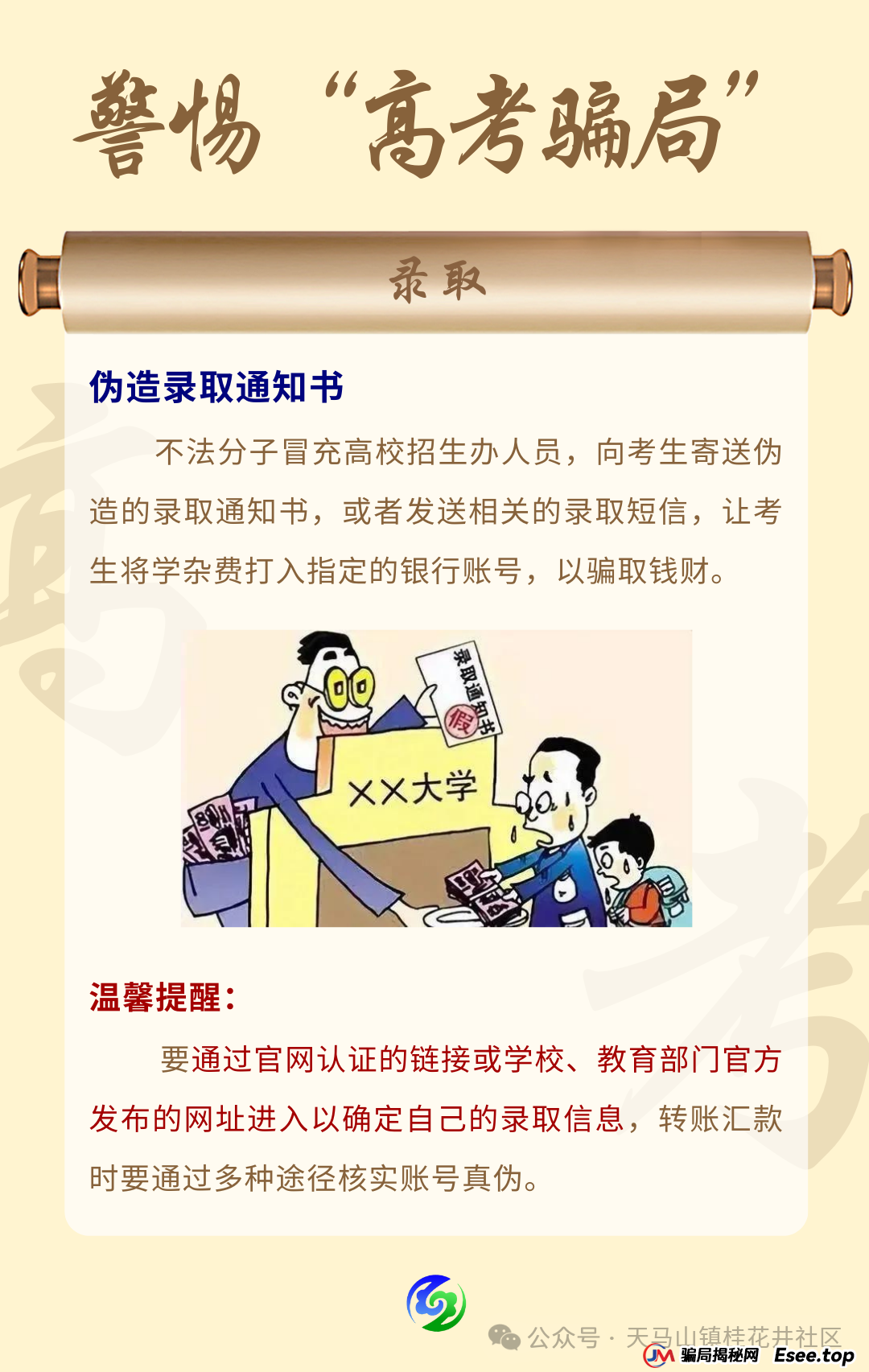【高考反诈】高考季谨防多种骗局