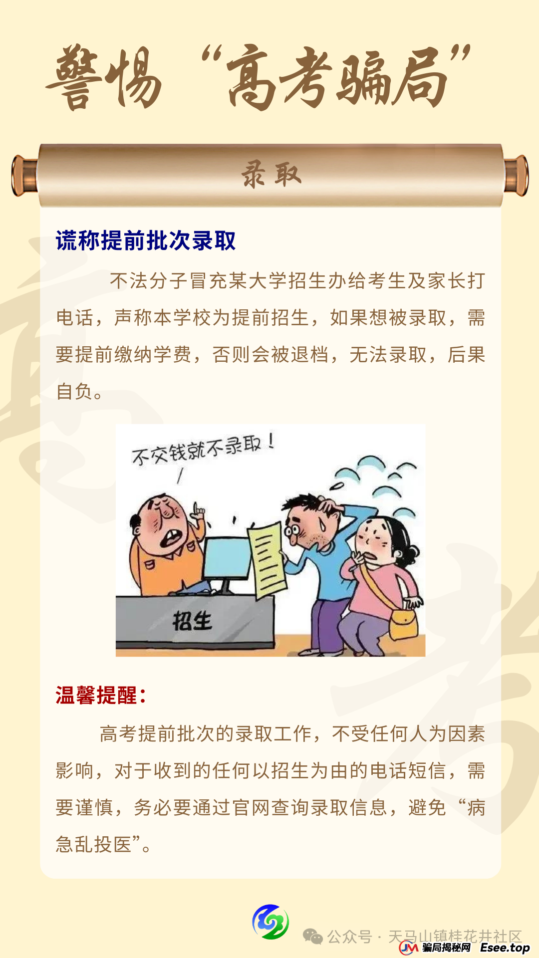 【高考反诈】高考季谨防多种骗局