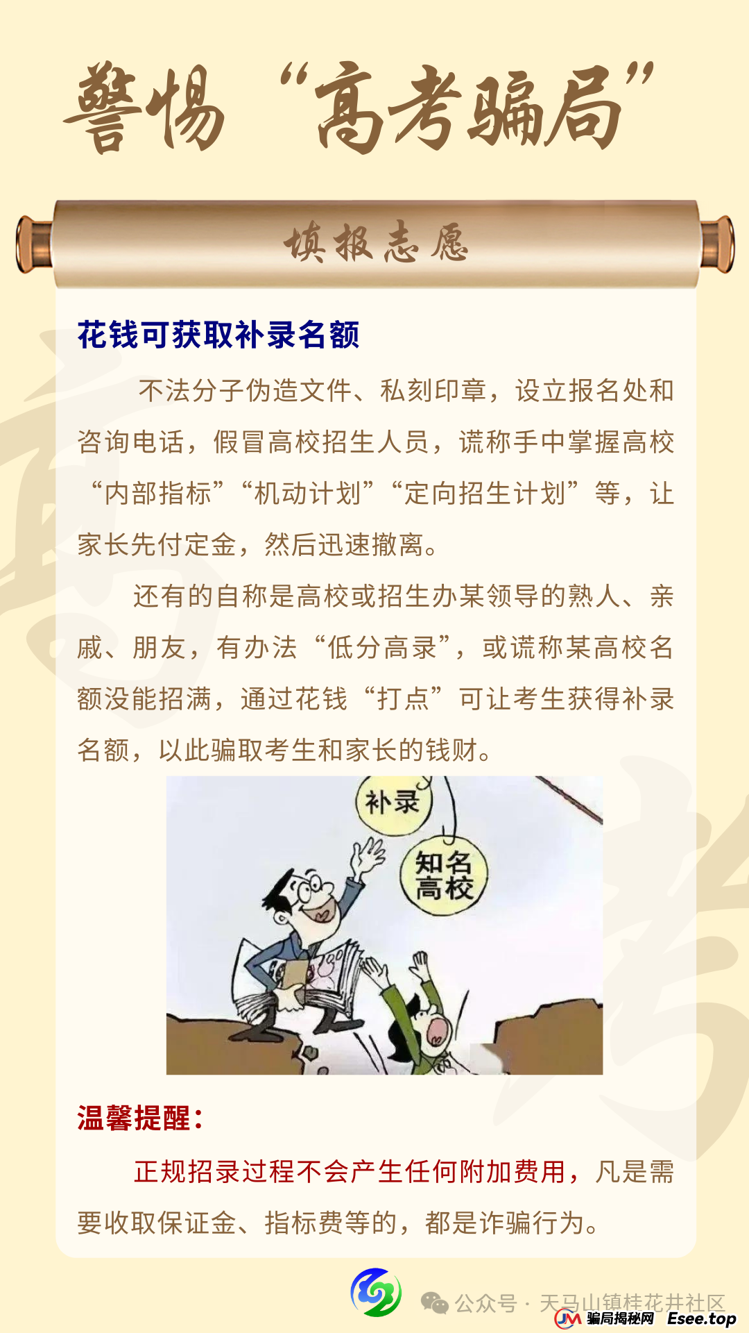 【高考反诈】高考季谨防多种骗局