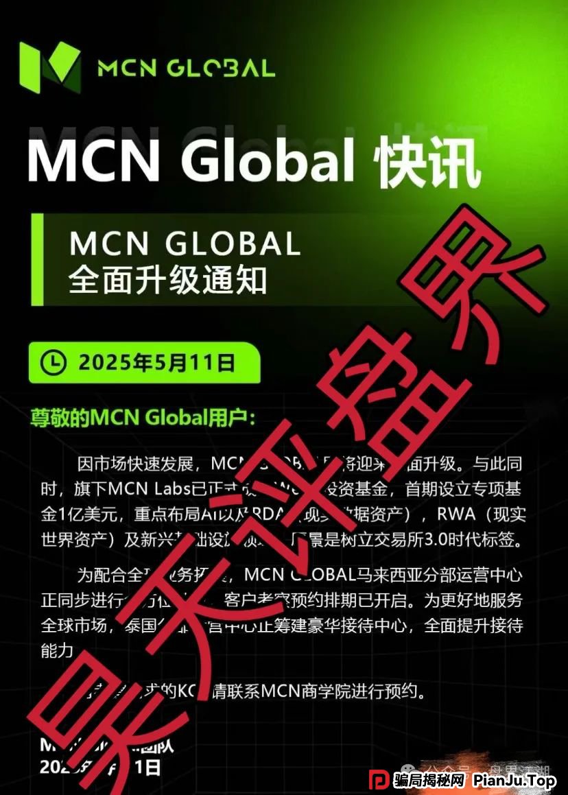 MCN Global合约跟单类资金盘骗局，已经开始单割，高度预警，即将崩盘跑路！