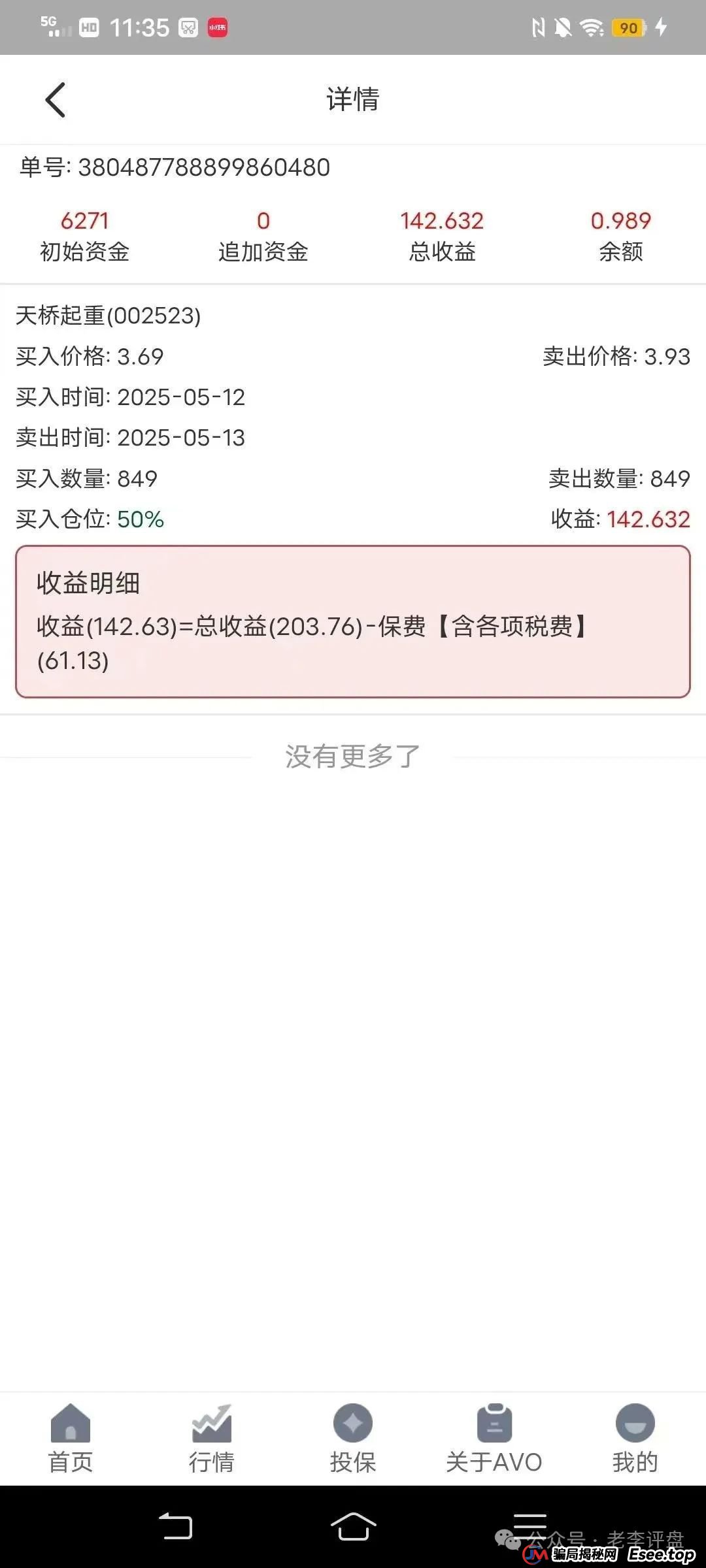 紧急预警！“安我股保” 股票跟单资金盘，操盘手林新天卷款千万欲逃！