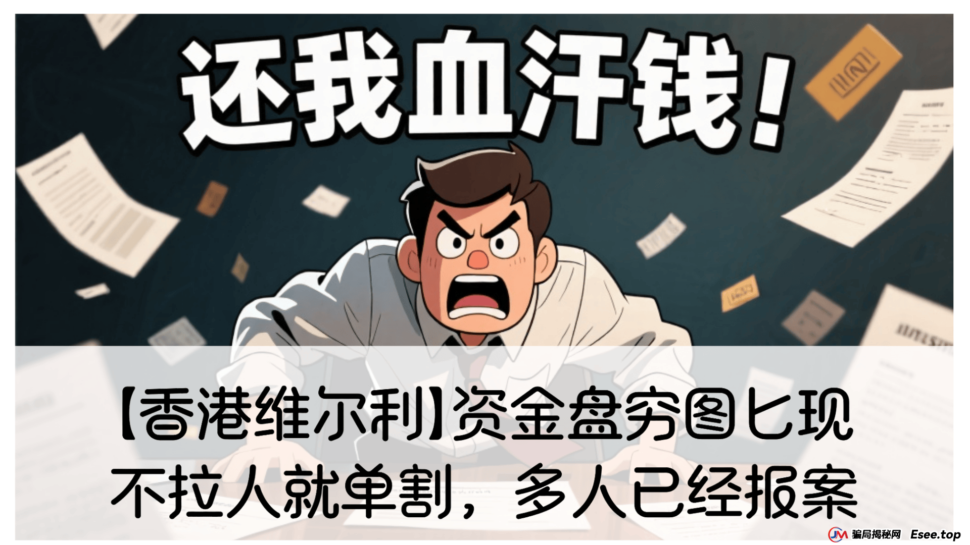 【香港维尔利】资金盘穷图匕现，不拉人就被单割，多人已报案！ 