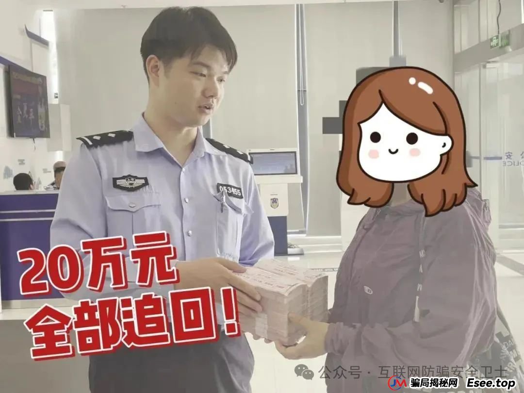 20万元全部追回！沪苏警方联动识破骗局及时挽损