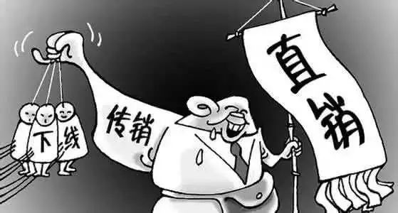 这些都是传销！遇到赶紧报警！