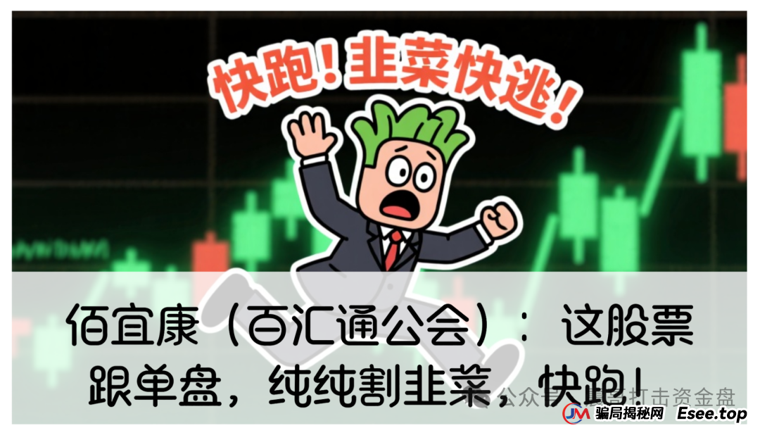 佰宜康（百汇通公会）股票跟单资金盘，妥妥的缅北诈骗盘，即将崩盘跑路！