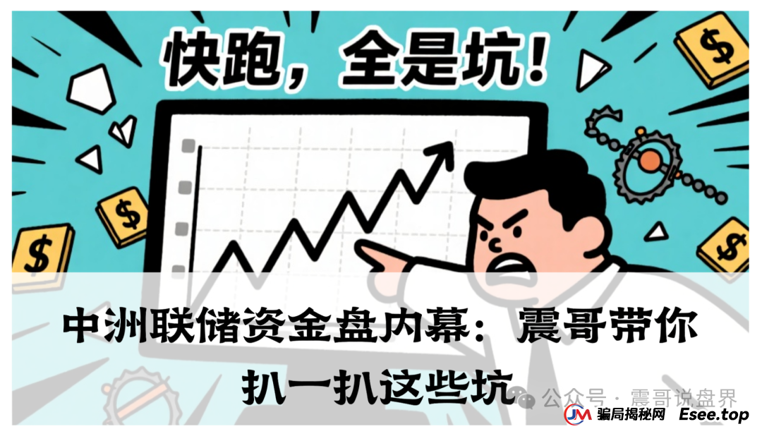 中洲联储资金盘内幕：震哥带你扒一扒这些坑